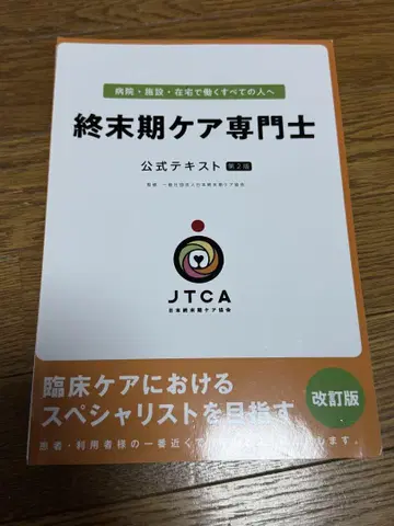 종말기 케어 전문사 공식 텍스트 제2판