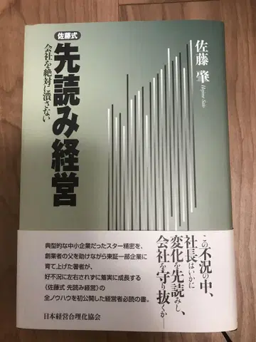 사토식 선견 경영: 회사를 절대 망하게 하지 않는다