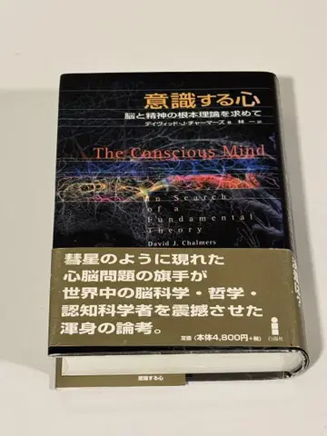 의식하는 마음 : 뇌와 정신의 근본 이론을 찾아서