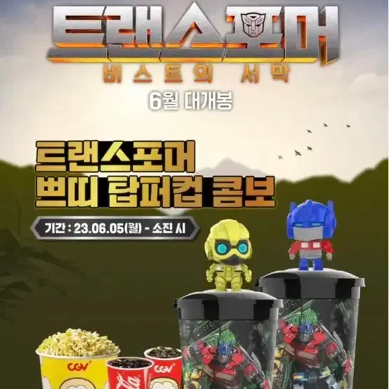 트랜스포머 cgv 탑퍼컵 세트 미개봉