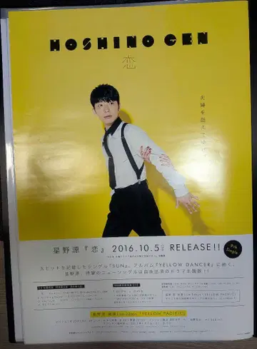 호시노 겐 2016년 발매 [] 포스터
