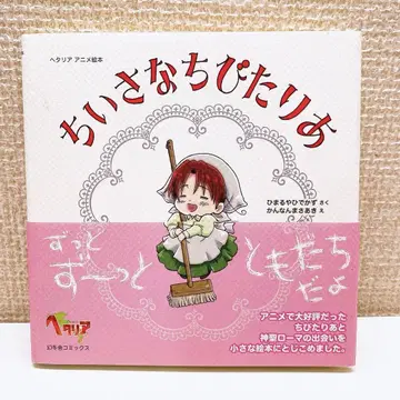 [ 초판 오비 포함 ] 헤타리아 치이사나 치비타리아 그림책