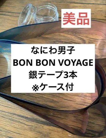 [ 새상품급 ] 나니와단시 BON BON VOYAGE 은색 테이프 풀 3