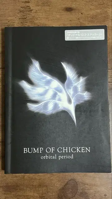 BUMP OF CHICKEN orbital period 밴드 스코어