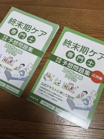 종말기 케어 전문가 예상 문제집 2025년판 응용편 2권 세트
