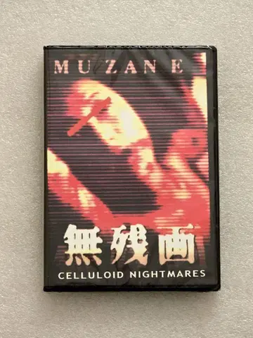 [ 새상품 ] 무잔가 DVD 호러 그로테스크 모큐멘터리 야마우치 다이스케