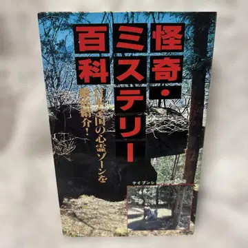 괴기 미스터리 백과 일본 전국 심령 존 철저 소개! 케이분샤