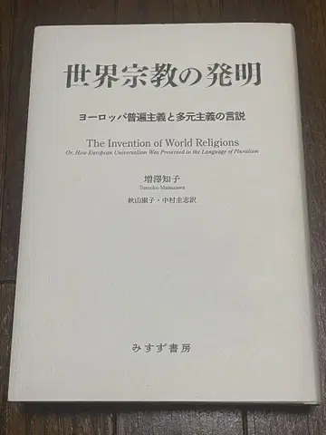 세계 종교의 발명: 유럽 보편주의와 다원주의의 담론