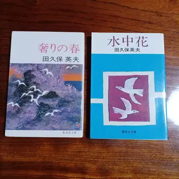 다쿠보 히데오 슈에이샤 문고 2권 세트입니다.