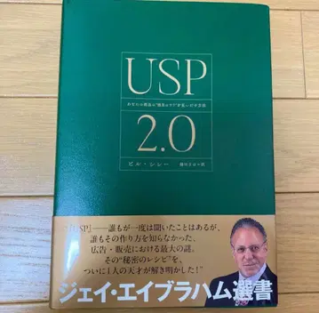 USP2.0 당신의 상품의 독자적인 강점을 발견하는 방법 다이렉트 출판