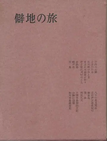 벽지의 여행 미야모토 츠네이치 편