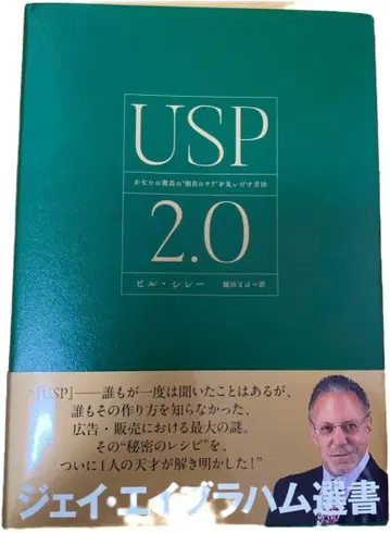 USP 2.0 당신의 상품의 독자적인 강점을 찾는 방법 다이렉트 출판