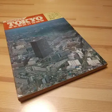 지역맵 TOKYO 도쿄도 구분 지도책 쇼분샤 쇼와 47년