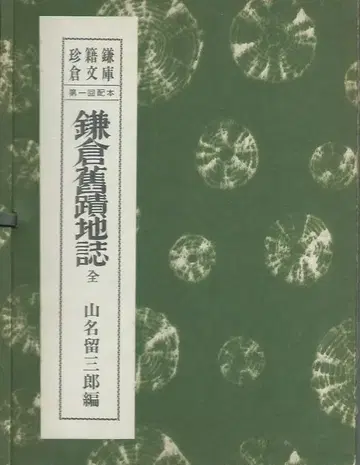 진적 가마쿠라 문고 1 가마쿠라 구적지 지지