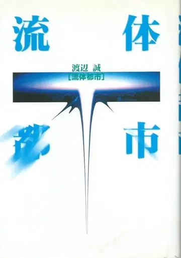 유체 도시