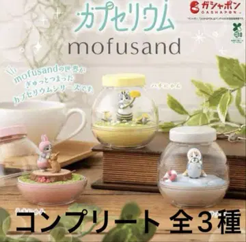 mofusand 모프 샌드 캡슐리움 전 3종 컴플리트 우사냥