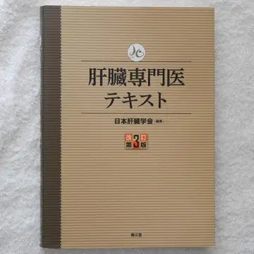 간 전문의 텍스트 (개정 제3판) (편집: 일본간학회)