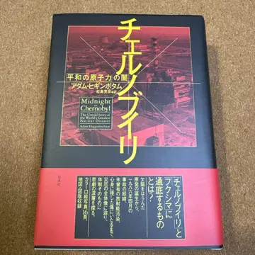 체르노빌 : [평화의 원자력]의 어둠 아담 히긴보텀 마츠시마 요시히코