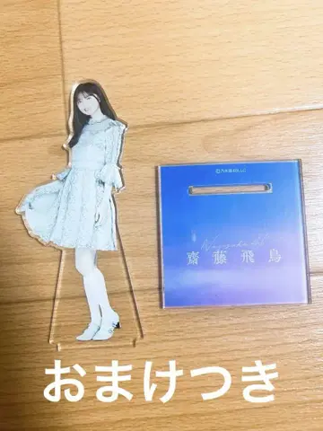 노기자카46 사이토 아스카 아크릴 스탠드 보쿠와 보쿠오 스키니나루