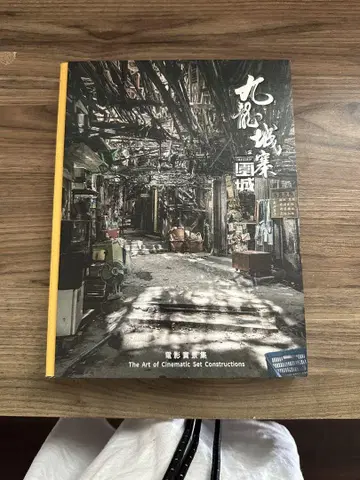 구룡성채의 이야기