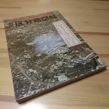 뉴에스트 도쿄 구분 지도첩 신 주소 표시 스타일 시행 기념판 쇼와 43년