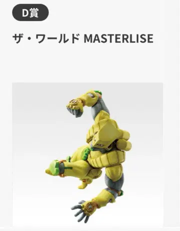 제일복권 죠죠의 기묘한 모험 (D상 - 더 월드 MASTERLISE)
