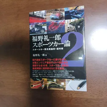 후쿠노 레이이치로 스포츠카론 2