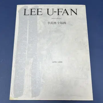 이우환 전 판화 1970-1986 도록 한정판 2,000 초판 도서 레어