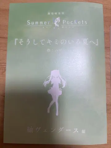 Summer Pockets 사마포케 영화 혜택 단편소설 츠무기 베다스 편