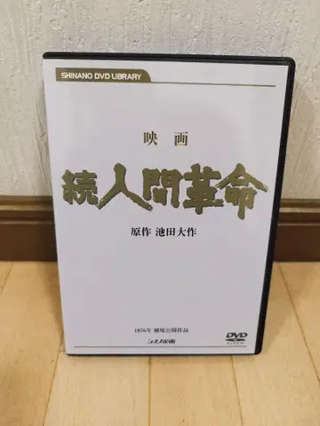 영화 계속 인간혁명 / 원작 이케다 다이사쿠