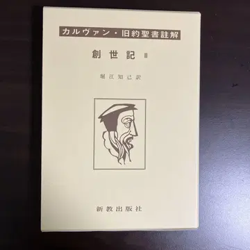 칼뱅 구약성서 주석 창세기 II
