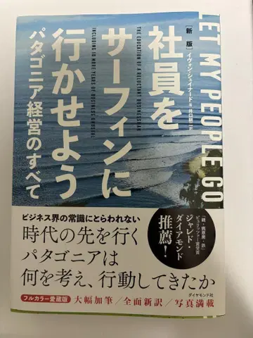 신판 사원을 서핑에 보내자 파타고니아 경영의 모든 것