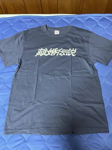 이혼 전설 T셔츠