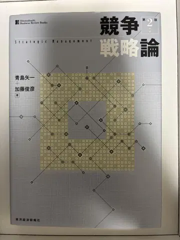 경쟁 전략론 제2판