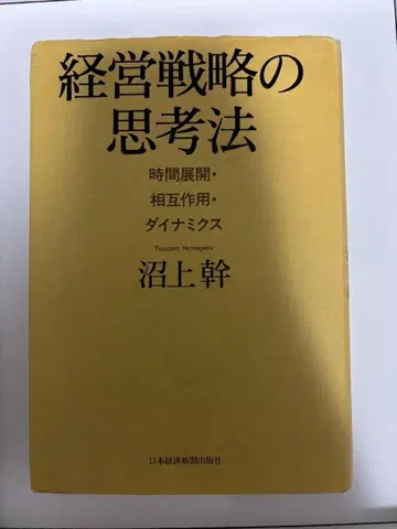 경영 전략의 사고법 일본경제신문출판사 누마가미 쓰토무