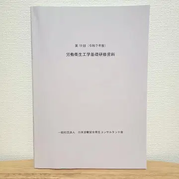 노동 위생 컨설턴트 시험 노동 위생 공학 기초 연수 자료 레이와 7년도