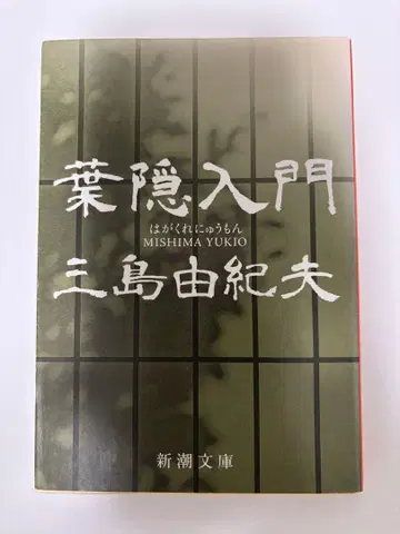 하가쿠레 입문 미시마 유키오 신초 문고