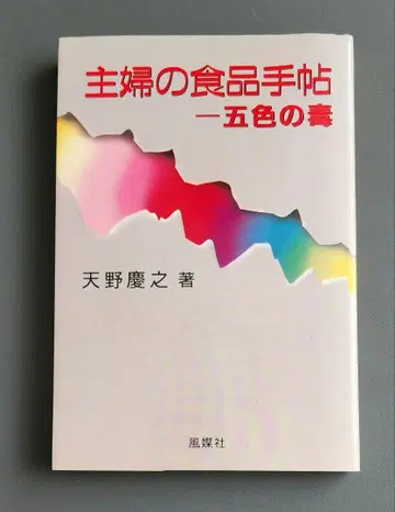 [초판] 주부의 식품 수첩 오색의 독 아마노 요시유키