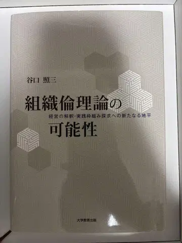 조직 윤리 이론의 가능성 타니구치 테루조