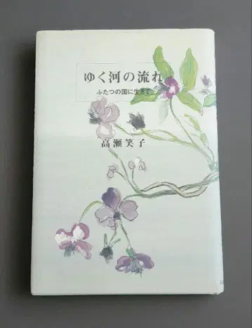 [ 절판 ] 유카와나레 다카세 에미코