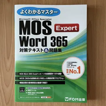 MOS Word 365 Expert 대책 텍스트 & 문제집