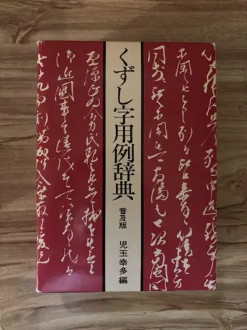 쿠즈시지 용례 사전 보급판 코타 편