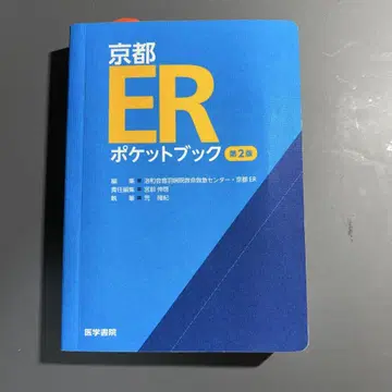교토 ER 포켓북 제2판