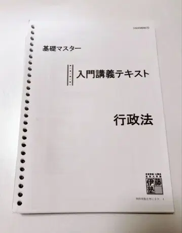 이토주쿠 기초 마스터 텍스트 행정법 2025년