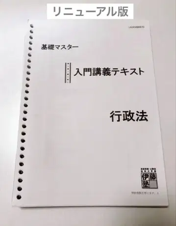 이토주쿠 기초 마스터 텍스트 행정법 2025년