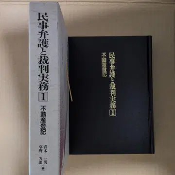 민사 변호와 재판 실무 1 부동산 등기