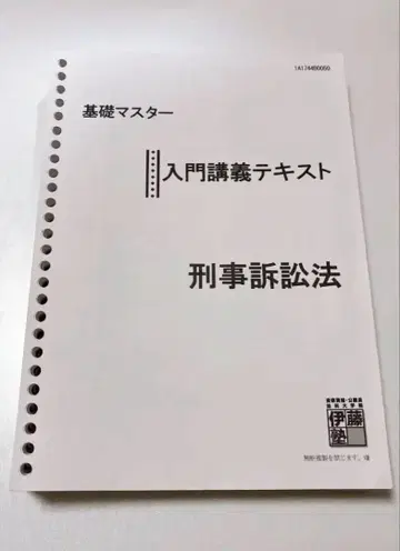 2023 이토주쿠 기초 마스터 텍스트 형사소송법