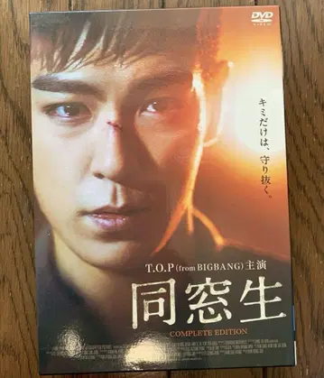 DVD [ 동창생 ] COMPLETE EDITION / T.O.P