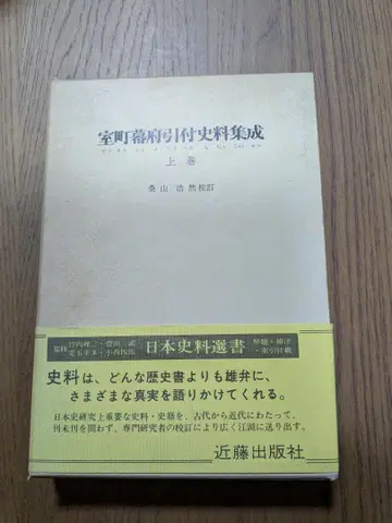 무로마치 막부 히키츠케 사료집 상권 하권