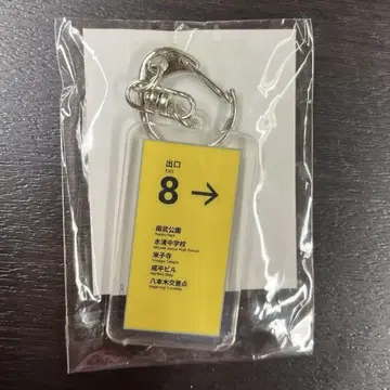 8번 출구 키링